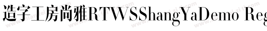 造字工房尚雅RTWSShangYaDemo Regular字体转换